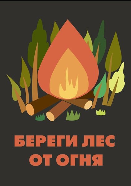 Берегите лес от огня