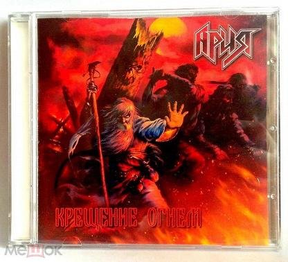 2003 - Крещение огнём