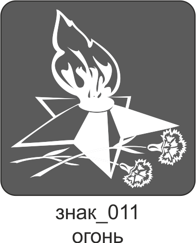 Вечный огонь вытынанка