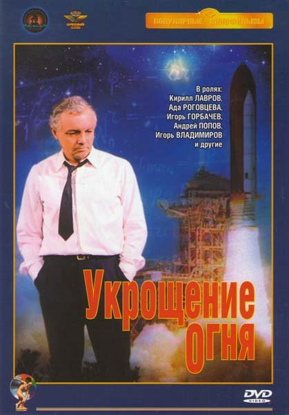 Ада Роговцева Укрощение огня