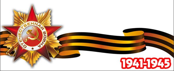 Георгиевская лента 1941-1945