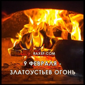 Картинки златоустьев огонь (63 фото)