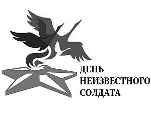 3 Декабря день неизвестного солдата