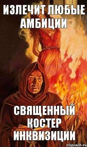 Святой огонь инквизиции