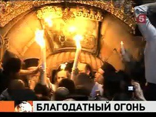 Схождение Благодатного огня в Иерусалиме поздравляю