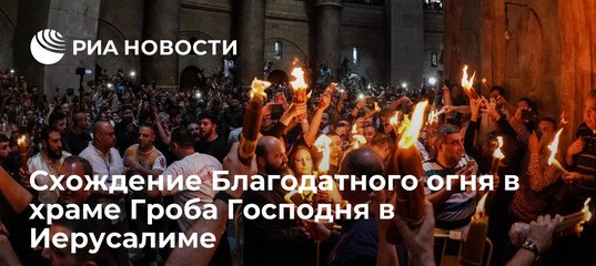 Картинки схождение благодатного огня пожелания (62 фото)