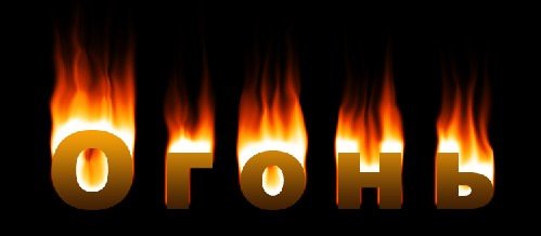 Надпись пламя