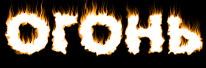 Слово огонь