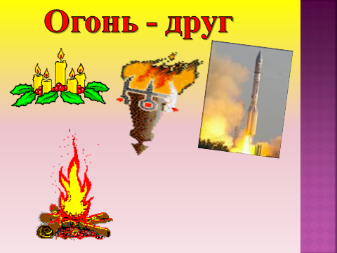 Картинки польза огня для детей (68 фото)