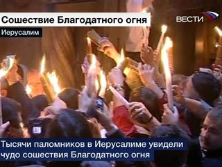 Поздравляю со схождением Благодатного огня
