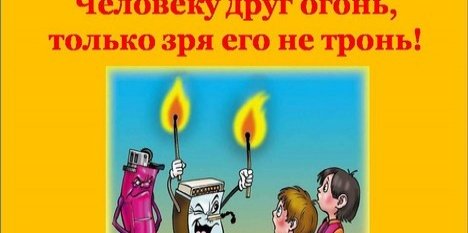 Картинка человеку друг огонь только ты его не тронь