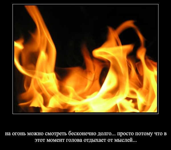 На огонь можно смотреть бесконечно