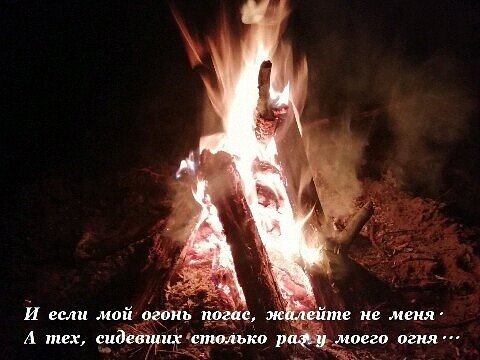 И если мой огонь погас жалейте не меня