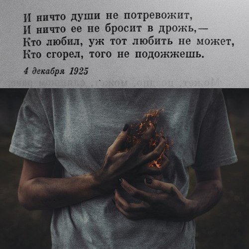 Кто любил уж тот любить не может кто сгорел того не подожжешь