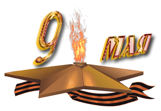 9 Мая вечный огонь