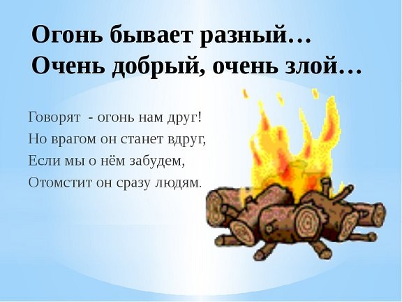 Стихи про добрый огонь