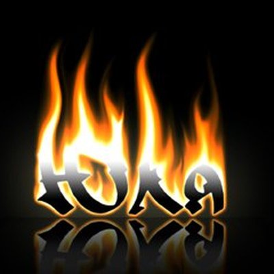 Юлия надпись