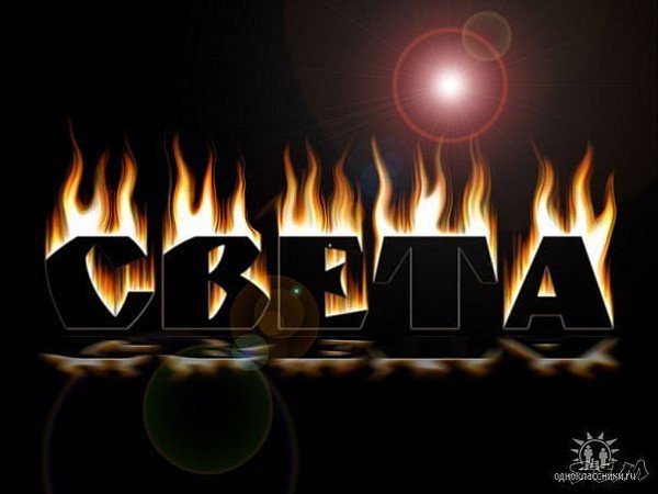 Красивая надпись с именем света