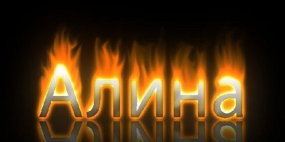 Алиночка надпись