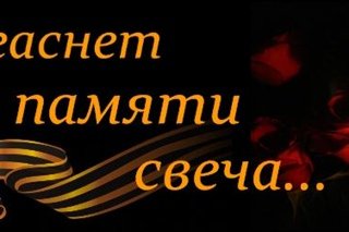 Не гаснет памяти свеча картинки