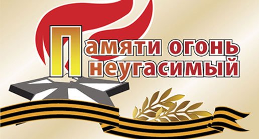 Памяти огонь Неугасимый