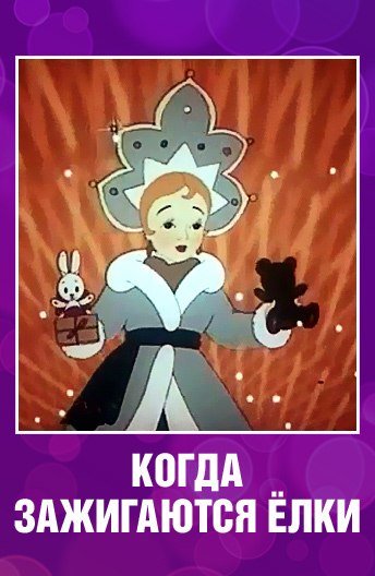 Когда зажигаются ёлки 1950