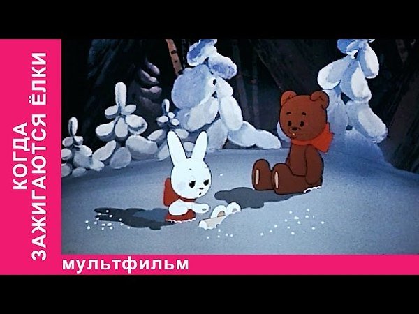Иллюстрации к мультику когда зажигаются елки