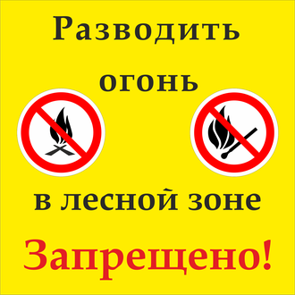 Знак запрещения разведения огня