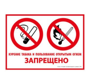 Открытым огнем запрещено