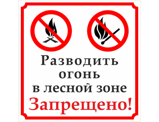 Разведение огня запрещено табличка
