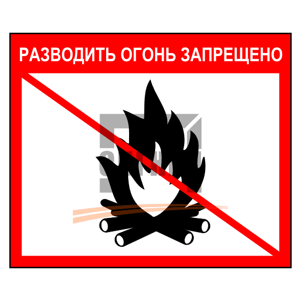 Знак запрещено разводить огонь