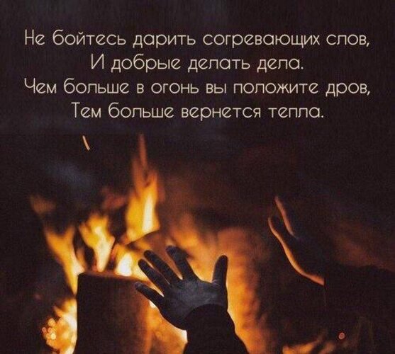 Не бойтесь дарить согревающих слов