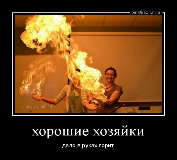 Женщина огонь прикол