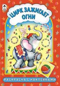 Цирк зажигает огни