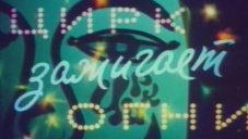 Цирк зажигает огни картина