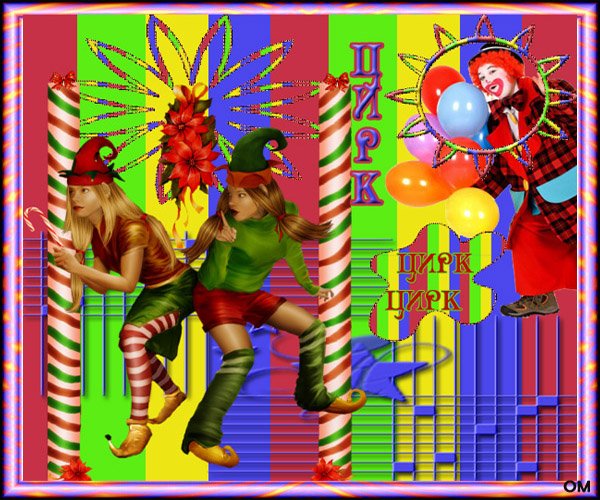 Цирк зажигает огни