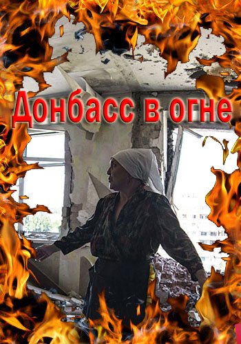 Донбасс в огне