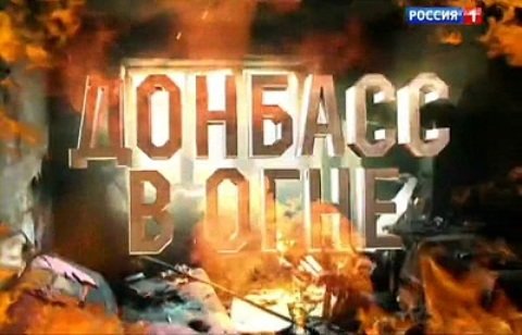 Донбасс в огне картинки