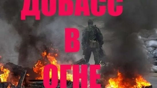 Донбасс в огне картинки