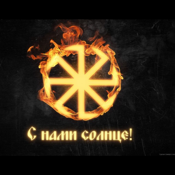 Коловрат на фоне солнца