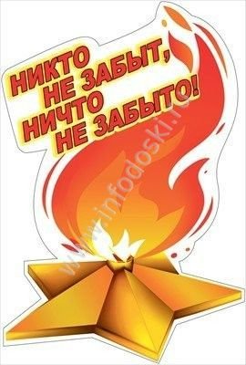 Вечный огонь плакат