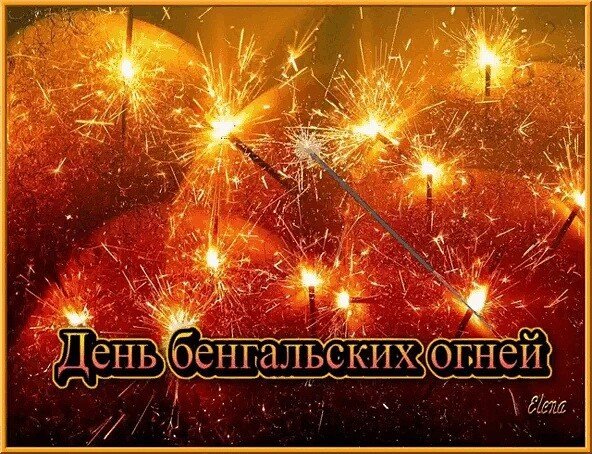 Картинки день бенгальских огней (65 фото)