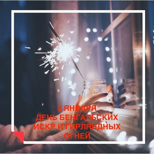 День бенгальских огней 3 января