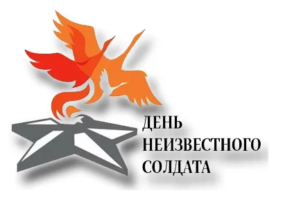 День неизвестного солдата логотип