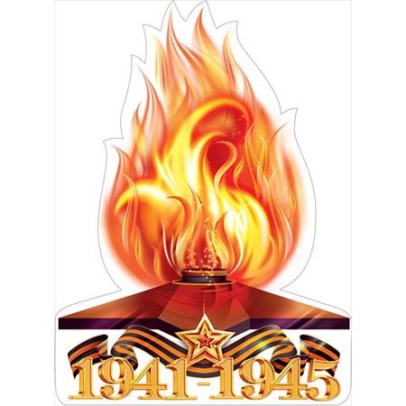 Вечный огонь плакат