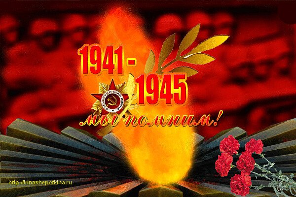 Мы помним вечный огонь