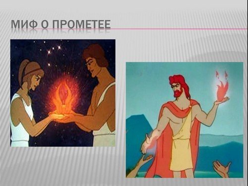 Миф о Прометее