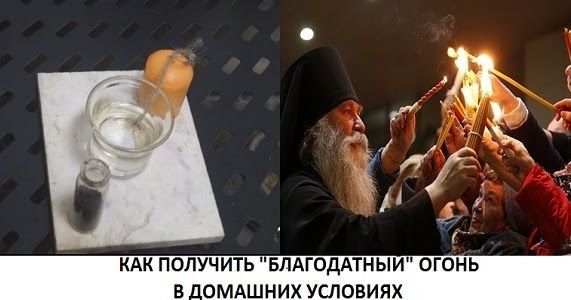 Благодатный огонь приколы
