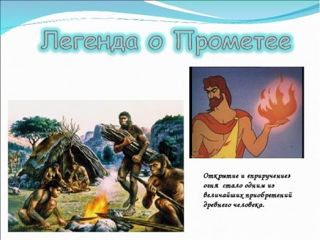 Легенды и мифы о Прометее