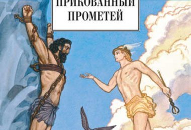 Эсхил "прикованный Прометей"